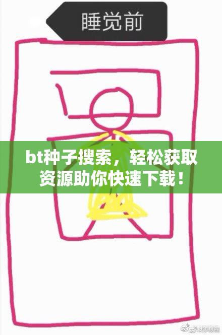 bt种子搜索，轻松获取资源助你快速下载！