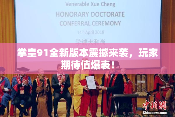 拳皇91全新版本震撼来袭，玩家期待值爆表！