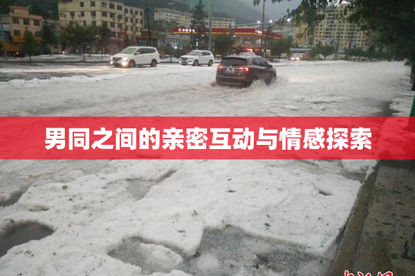 男同之间的亲密互动与情感探索