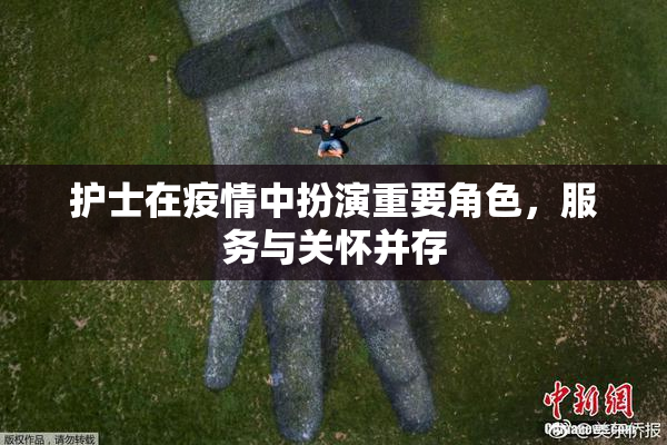 护士在疫情中扮演重要角色，服务与关怀并存