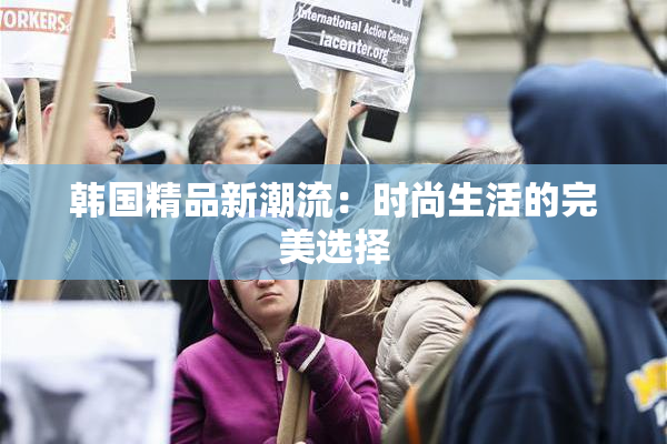 韩国精品新潮流：时尚生活的完美选择