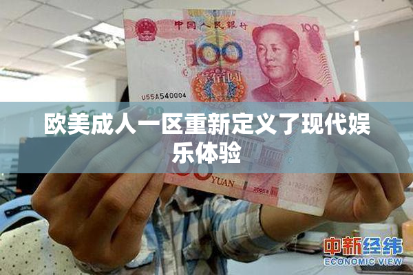 欧美成人一区重新定义了现代娱乐体验