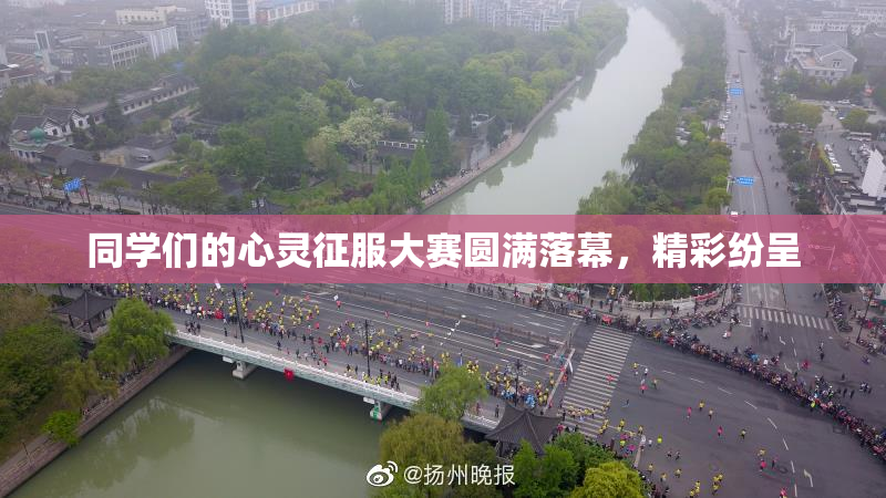 同学们的心灵征服大赛圆满落幕，精彩纷呈