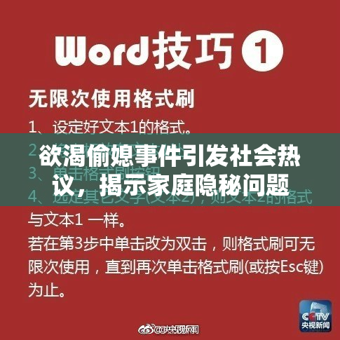 欲渴偷媳事件引发社会热议，揭示家庭隐秘问题