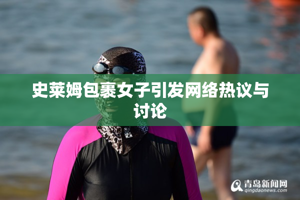 史莱姆包裹女子引发网络热议与讨论