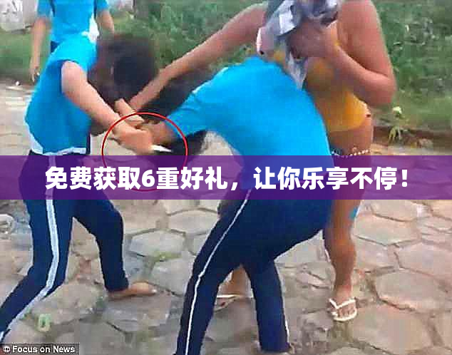 免费获取6重好礼，让你乐享不停！