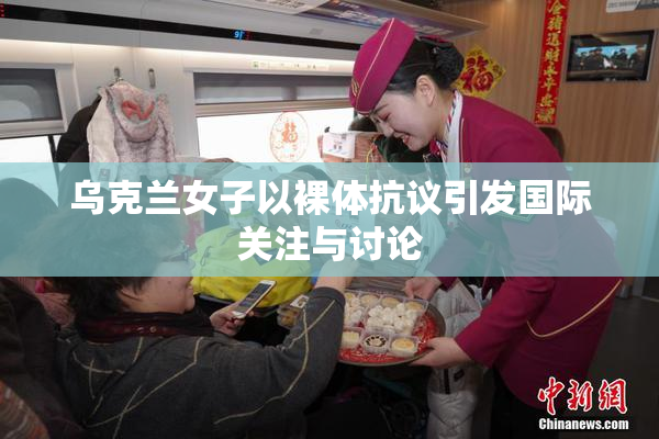 乌克兰女子以裸体抗议引发国际关注与讨论