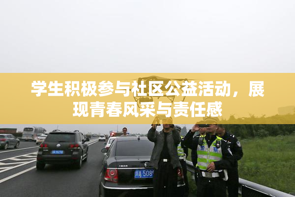学生积极参与社区公益活动，展现青春风采与责任感