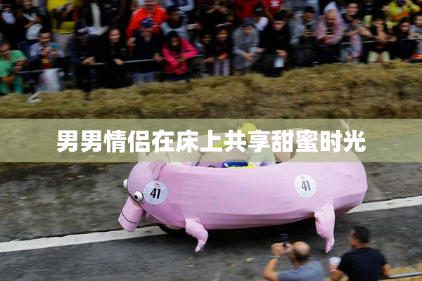 男男情侣在床上共享甜蜜时光