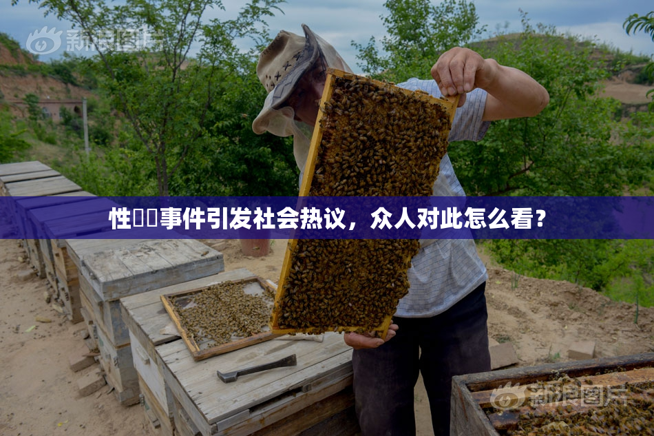 性亂倫事件引发社会热议，众人对此怎么看？