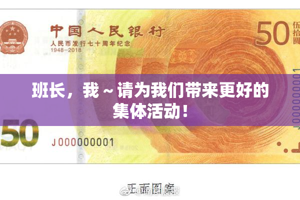 班长，我～请为我们带来更好的集体活动！