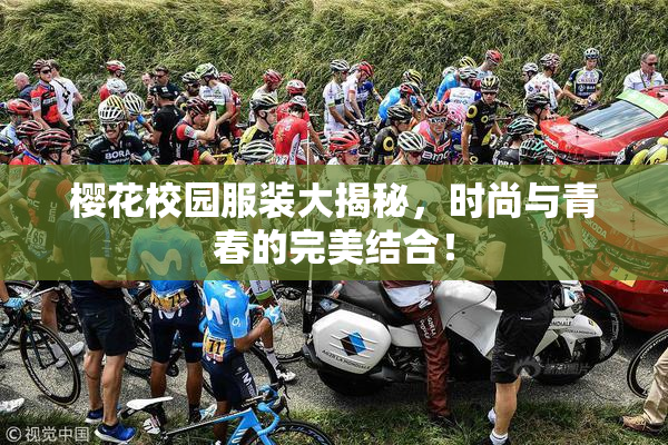樱花校园服装大揭秘，时尚与青春的完美结合！