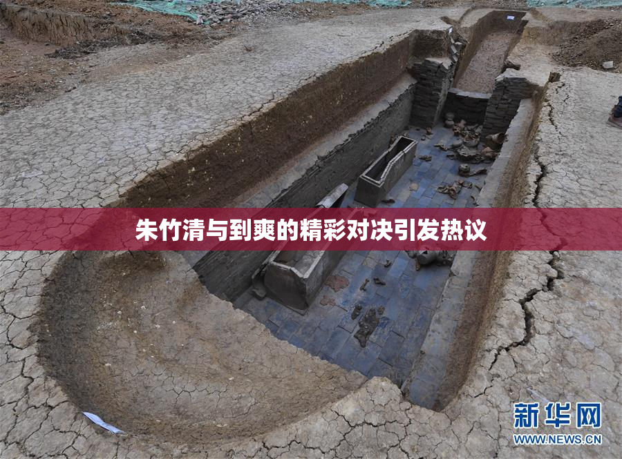 朱竹清与到爽的精彩对决引发热议