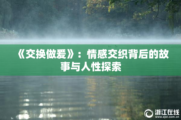 《交换做爰》：情感交织背后的故事与人性探索