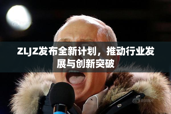 ZLJZ发布全新计划，推动行业发展与创新突破