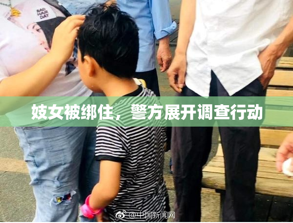 妓女被绑住，警方展开调查行动
