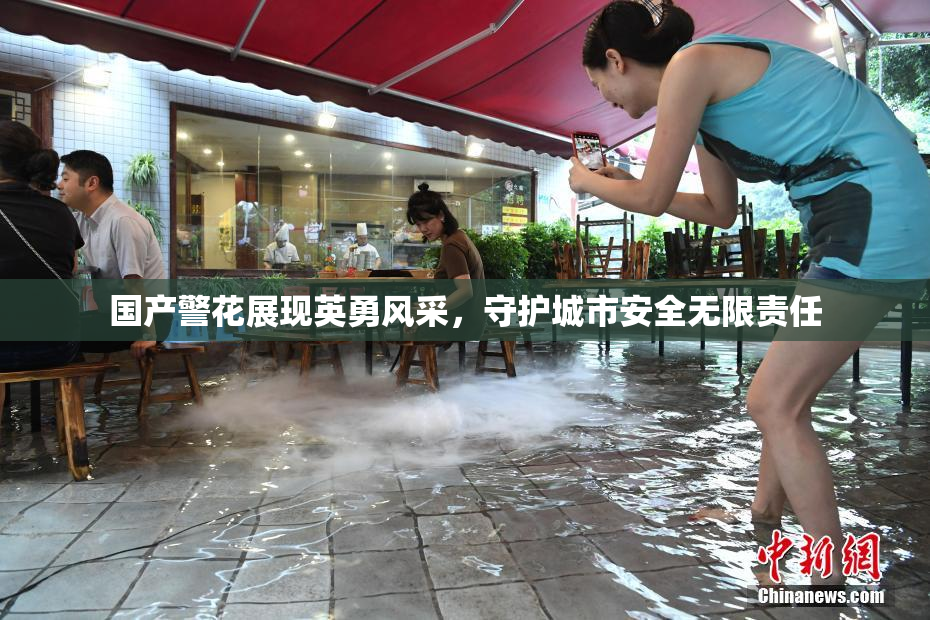 国产警花展现英勇风采，守护城市安全无限责任