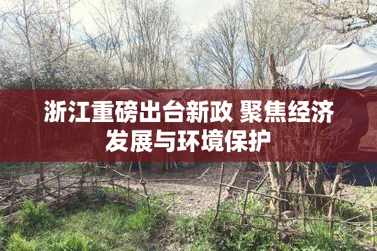 浙江重磅出台新政 聚焦经济发展与环境保护