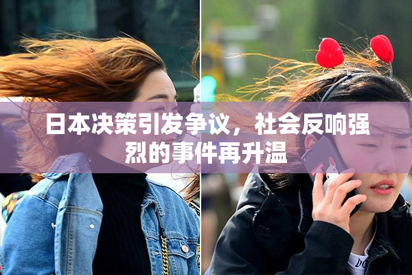 日本决策引发争议，社会反响强烈的事件再升温