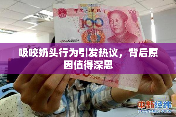 吸咬奶头行为引发热议，背后原因值得深思