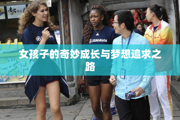 女孩子的奇妙成长与梦想追求之路