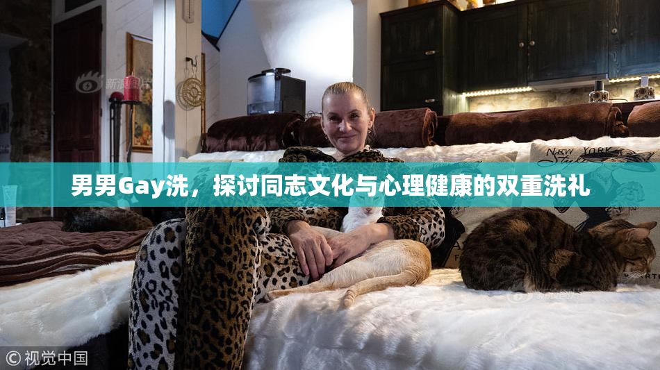 男男Gay洗，探讨同志文化与心理健康的双重洗礼