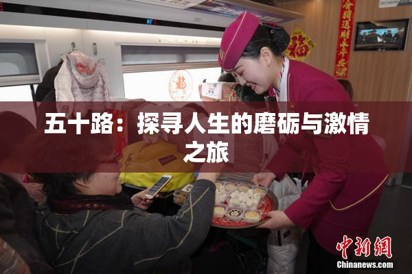 五十路：探寻人生的磨砺与激情之旅