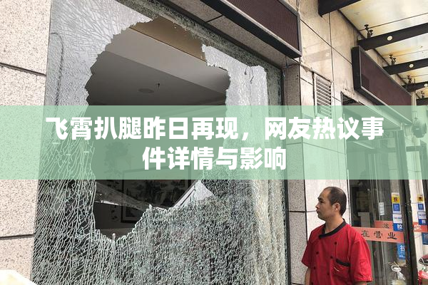 飞霄扒腿昨日再现，网友热议事件详情与影响