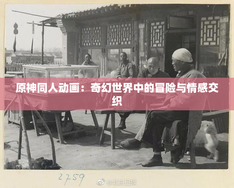 原神同人动画：奇幻世界中的冒险与情感交织