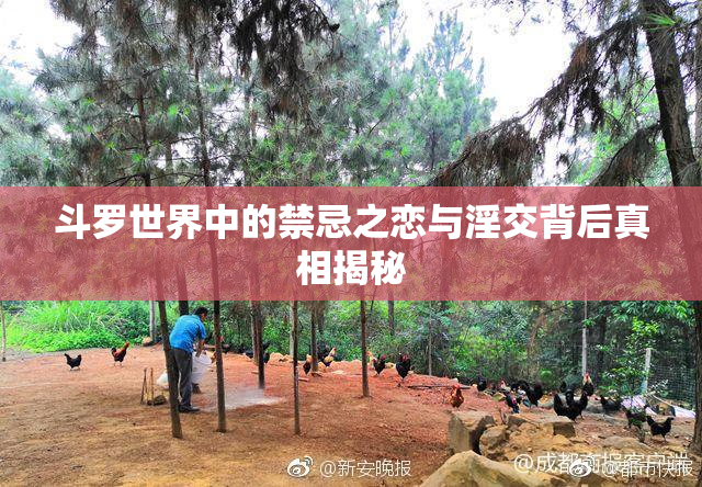 斗罗世界中的禁忌之恋与淫交背后真相揭秘