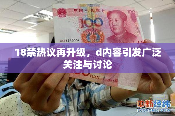 18禁热议再升级，d内容引发广泛关注与讨论