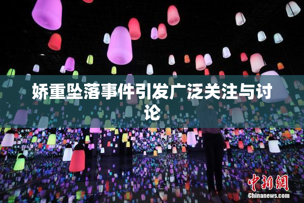 娇重坠落事件引发广泛关注与讨论