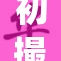 初撮JRZE：引领视觉与音效的全新体验