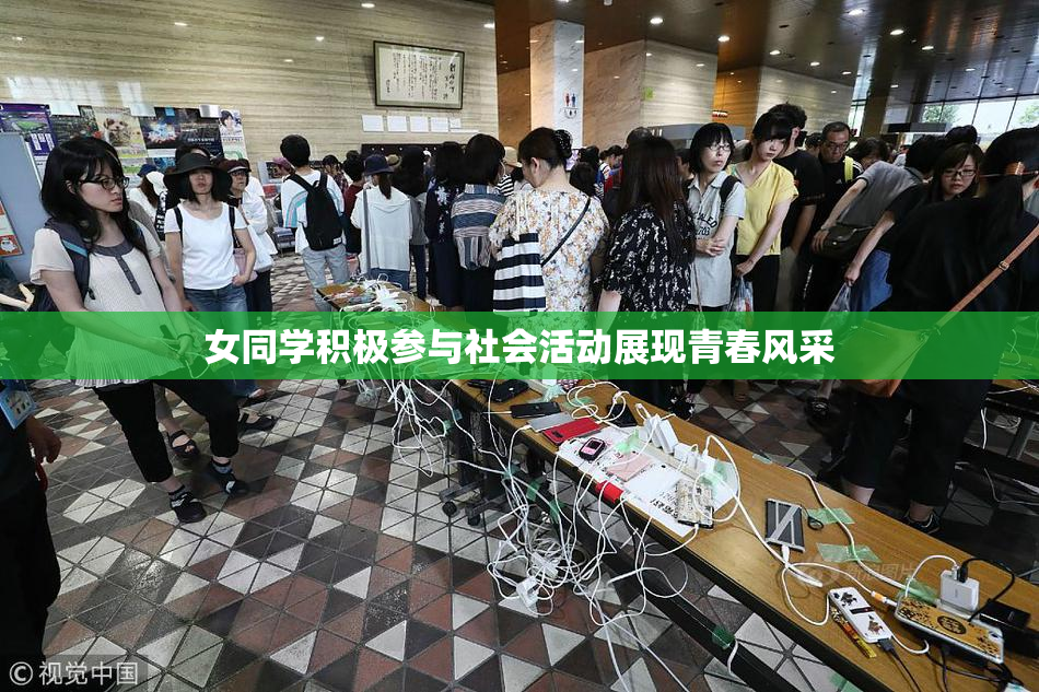 女同学积极参与社会活动展现青春风采
