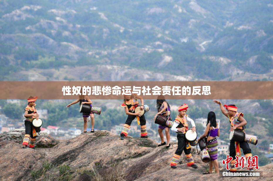 性奴的悲惨命运与社会责任的反思
