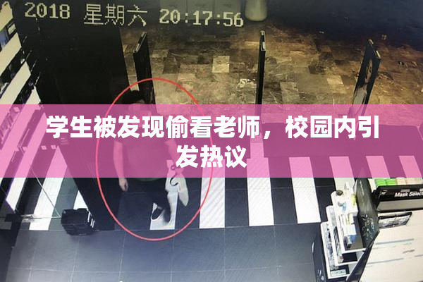 学生被发现偷看老师，校园内引发热议