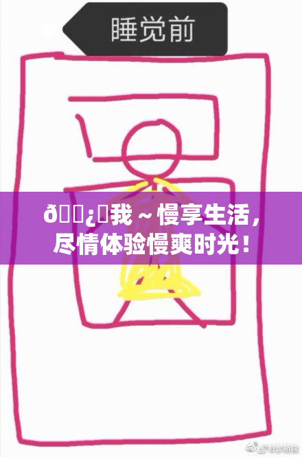 🌿‌我～慢享生活，尽情体验慢爽时光！