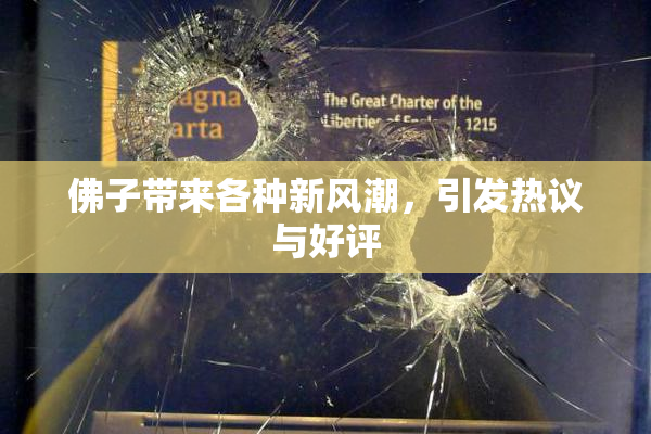 佛子带来各种新风潮，引发热议与好评