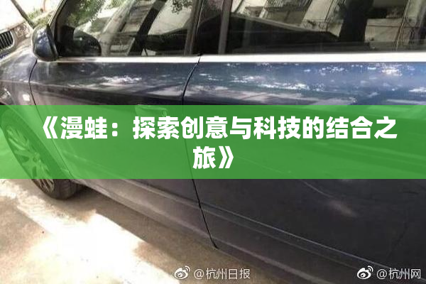 《漫蛙：探索创意与科技的结合之旅》