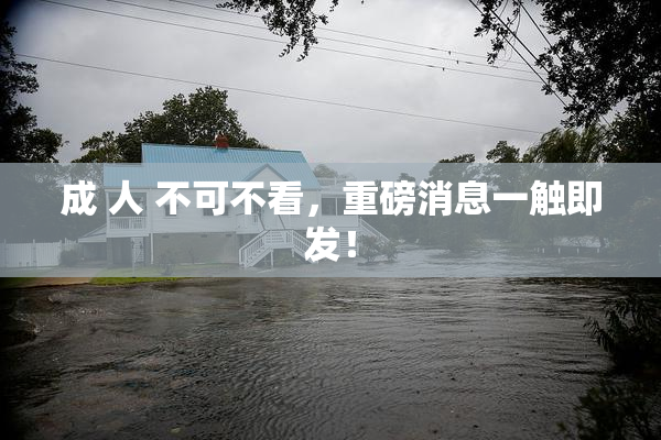 成 人 不可不看，重磅消息一触即发！