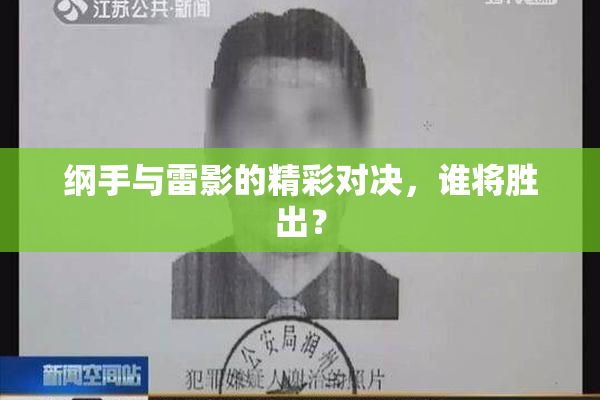纲手与雷影的精彩对决，谁将胜出？
