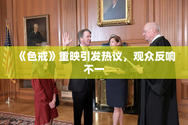 《色戒》重映引发热议，观众反响不一