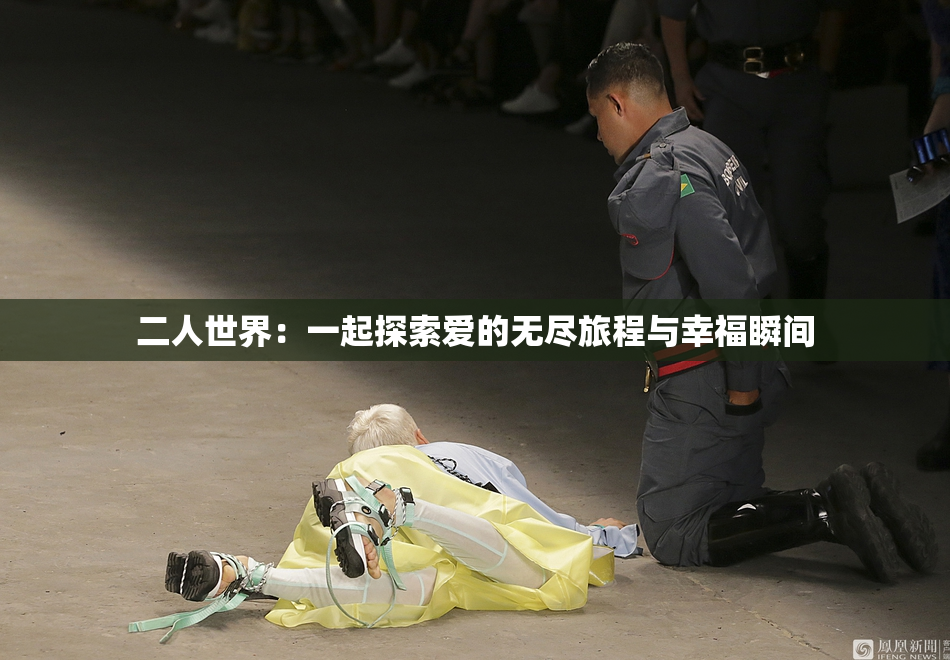 二人世界：一起探索爱的无尽旅程与幸福瞬间