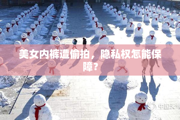 美女内裤遭偷拍，隐私权怎能保障？