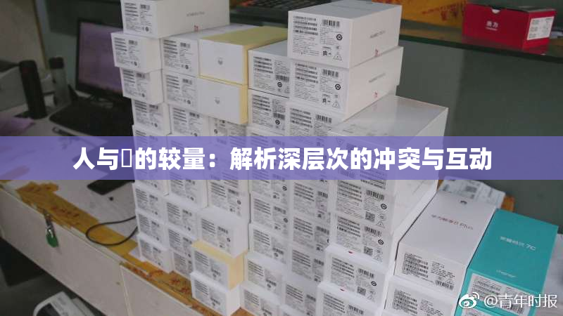 人与嘼的较量：解析深层次的冲突与互动