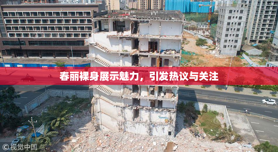 春丽裸身展示魅力，引发热议与关注