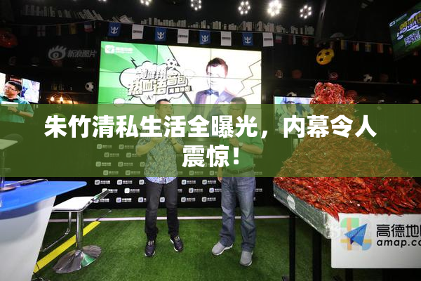 朱竹清私生活全曝光，内幕令人震惊！