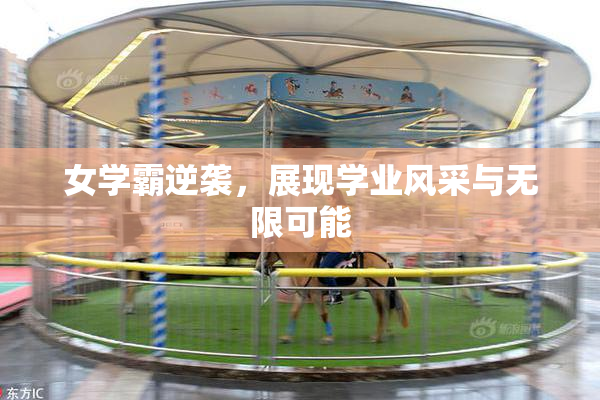 女学霸逆袭，展现学业风采与无限可能