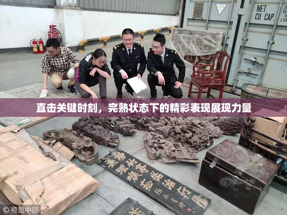 直击关键时刻，完熟状态下的精彩表现展现力量