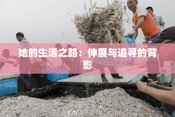 她的生活之路：伸展与追寻的背影